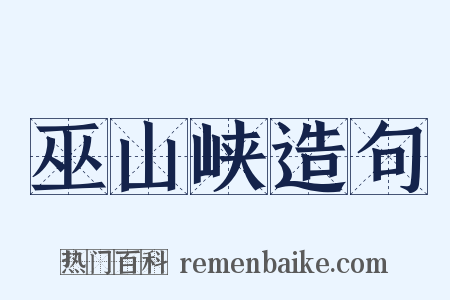 巫山峡造句是什么意思的图片